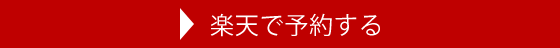 楽天で予約する