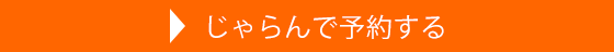 じゃらんで予約する