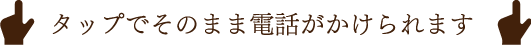 タップでそのまま電話がかけられます