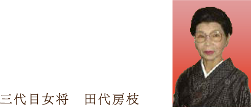 三代目女将　田代房枝