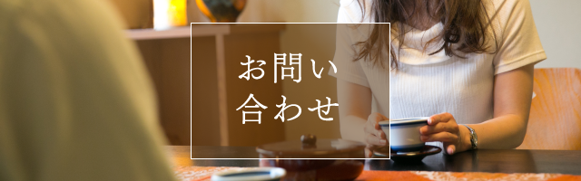 お問い合わせ