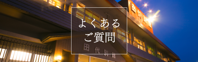よくあるご質問