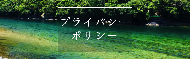 プライバシーポリシー