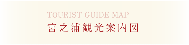 宮之浦観光案内図