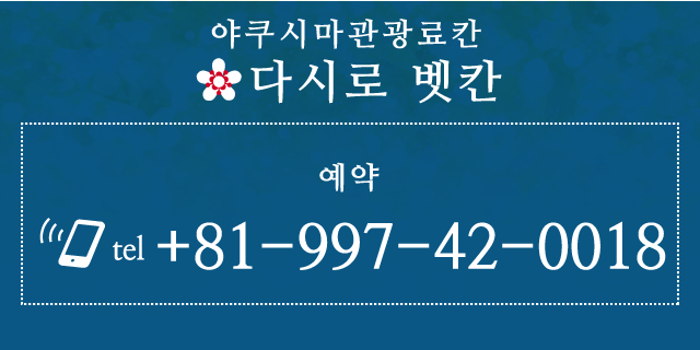 야쿠시마관광료칸 다시로 벳칸