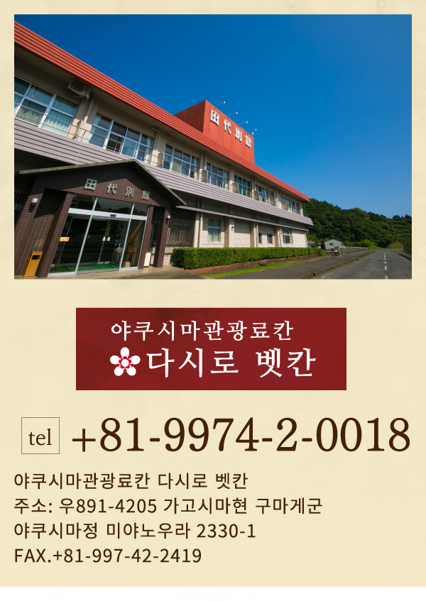 야쿠시마관광료칸