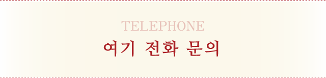 여기 전화 문의