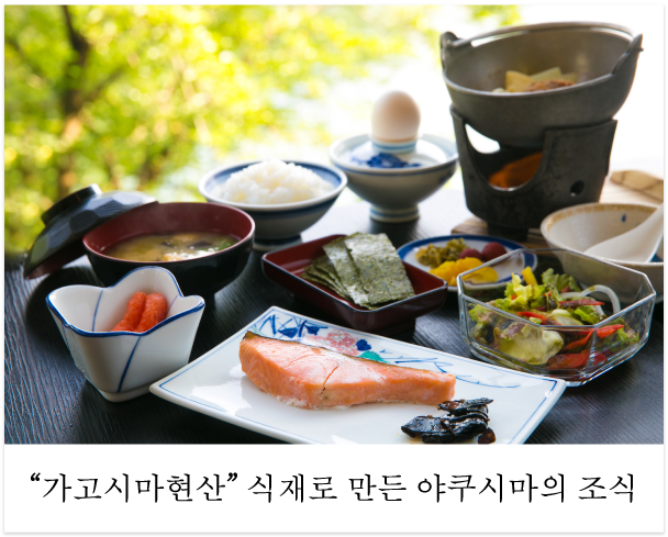 “가고시마현산” 식재로 만든 야쿠시마의 조식
