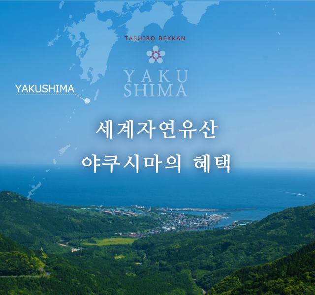 세계자연유산 야쿠시마의 혜택