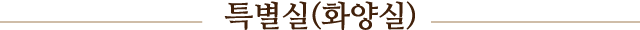 특별실(화양실)