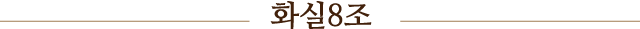 화실8조