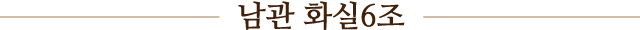 남관 화실6조