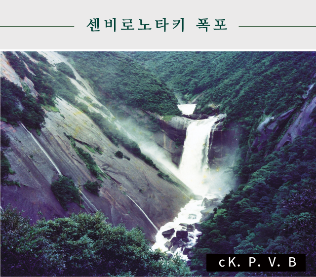 센비로노타키 폭포