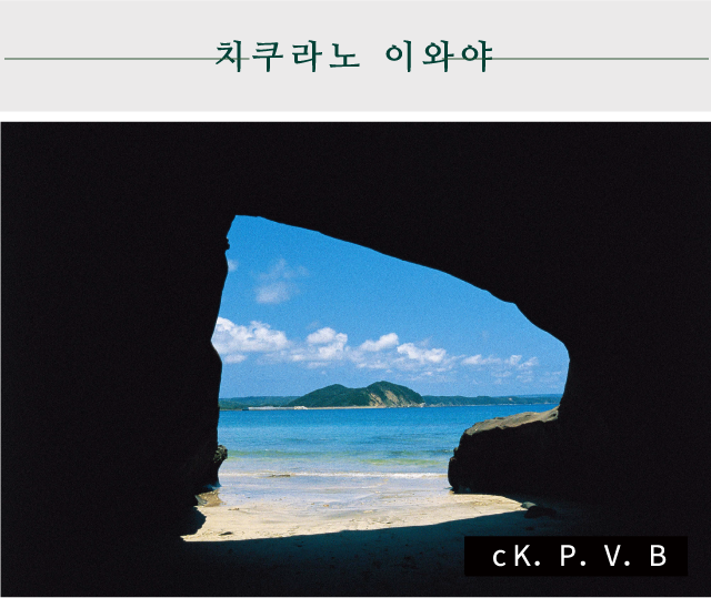 치쿠라노 이와야