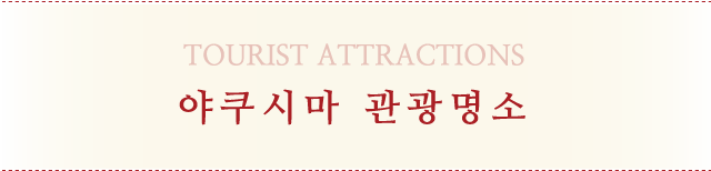 야쿠시마 관광명소