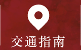 交通指南