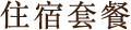 住宿套餐