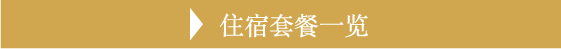 住宿套餐一览
