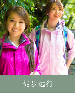 单车骑行＆徒步远行