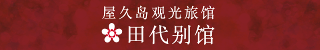 屋久岛观光旅馆 田代别馆
