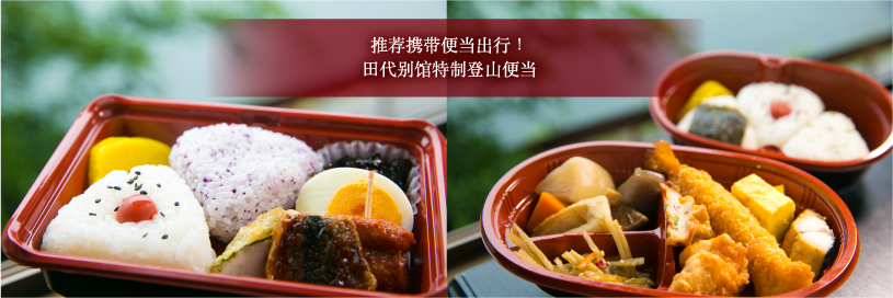 推荐携带便当出行！田代别馆特制登山便当