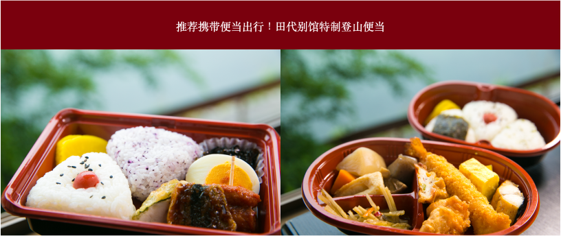 推荐携带便当出行！田代别馆特制登山便当