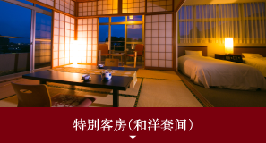 特別客房（和洋套间）