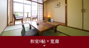 和室6帖＋宽廊