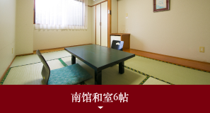 南馆和室6帖