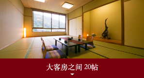 大客房之间 20帖